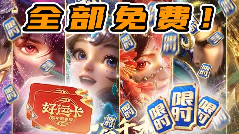 白嫖5款皮肤，1000点券！春节福利最全攻略！！