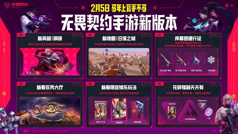 《无畏契约手游》新春版本马力全开