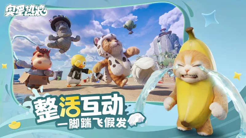 《奥星热浪》哈基高测试开启