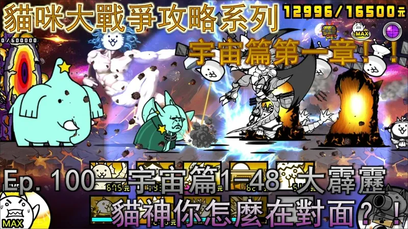 猫咪大战争 攻略Ep.100—宇宙篇1-48 大霹雳—★☆无超激攻略☆★