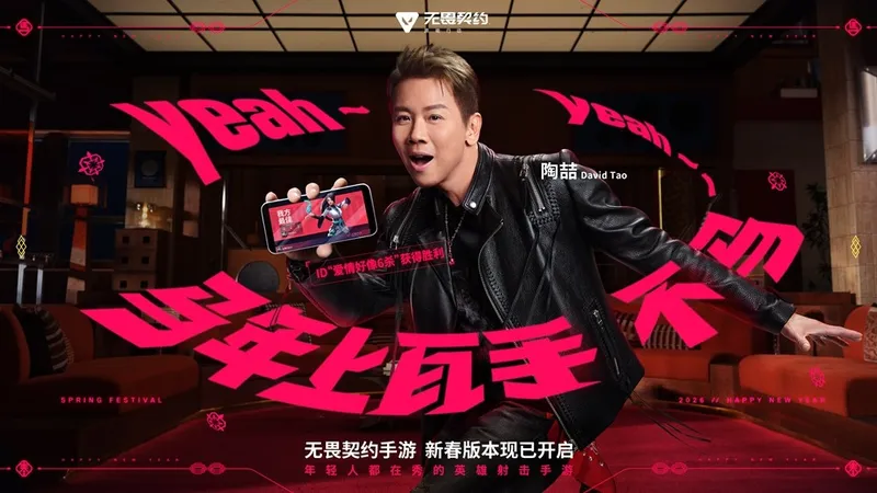 《无畏契约手游》新春版本马力全开