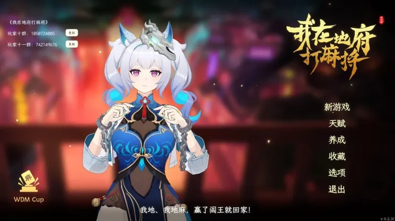 《我在地府打麻将》大型免费DLC上线