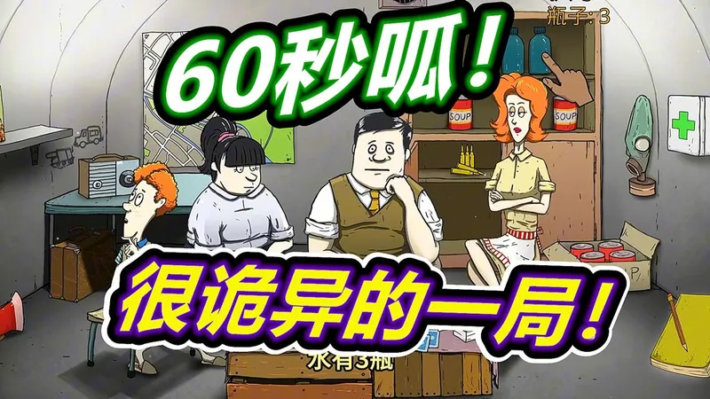 60秒避难所：很诡异的一局！呱呱菌游戏
