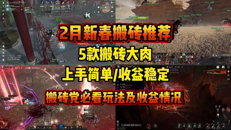 2月新春搬砖推荐：五款搬砖大肉上手简单/收益稳定，搬砖党必看玩法及收益情况！