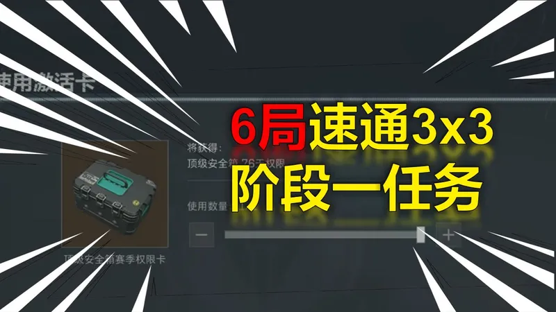 6局速通3X3第一阶段，三角洲鼠鼠也能完成的3X3任务攻略