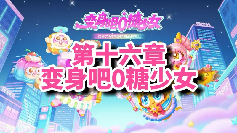 保卫萝卜4】变身吧0糖少女91~120集 完美通关攻略合集！禁祝福+全金萝卜+全清（更新至91集，每周四更新7集）