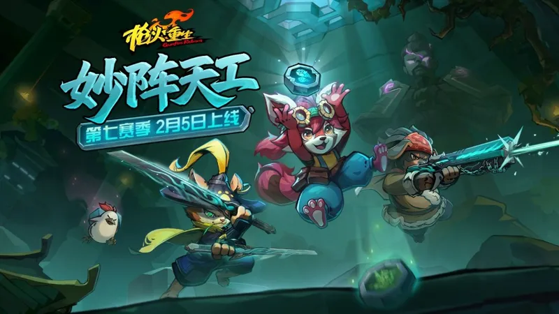 《枪火重生》第七赛季妙阵天工-全新玩法与史低折扣开启