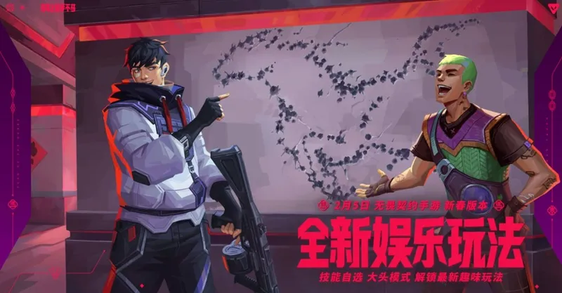 《无畏契约手游》新春版本马力全开