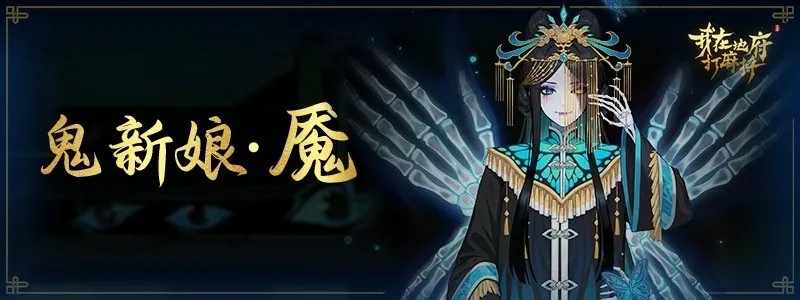 《我在地府打麻将》大型免费DLC上线