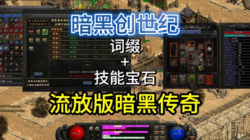 热血传奇：一看就懂，上手就学会的宝石、打怪、词缀、发育起步攻略