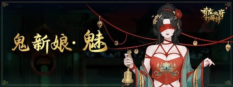 《我在地府打麻将》大型免费DLC上线