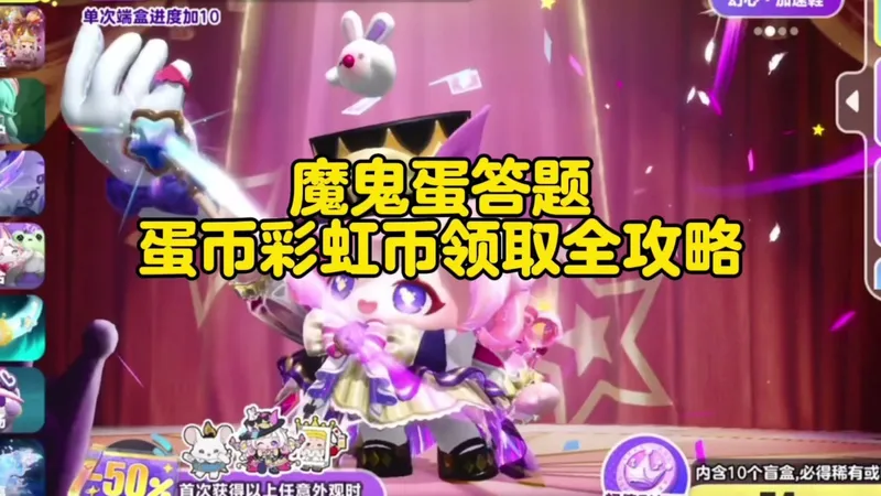 蛋仔派对： 魔鬼蛋答题，蛋币和彩虹币领取全攻略！