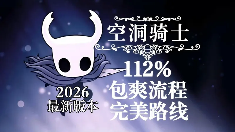 【空洞骑士】包爽流程 完美路线 112%完成度（实况流程+路线讲解）2026年最新版本