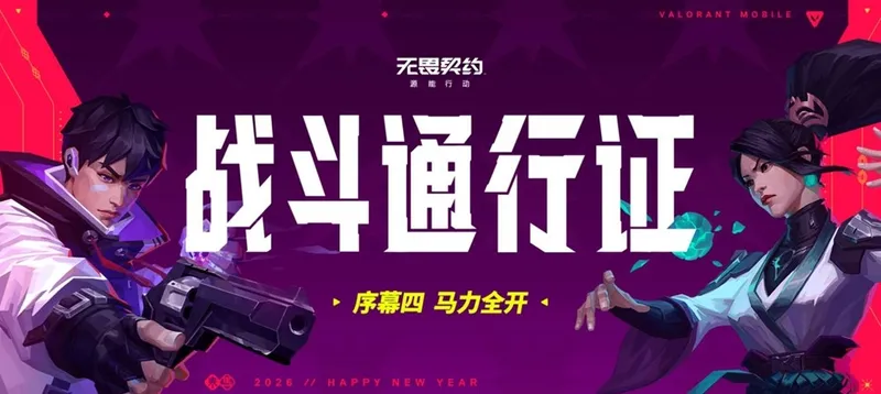 《无畏契约手游》新春版本马力全开