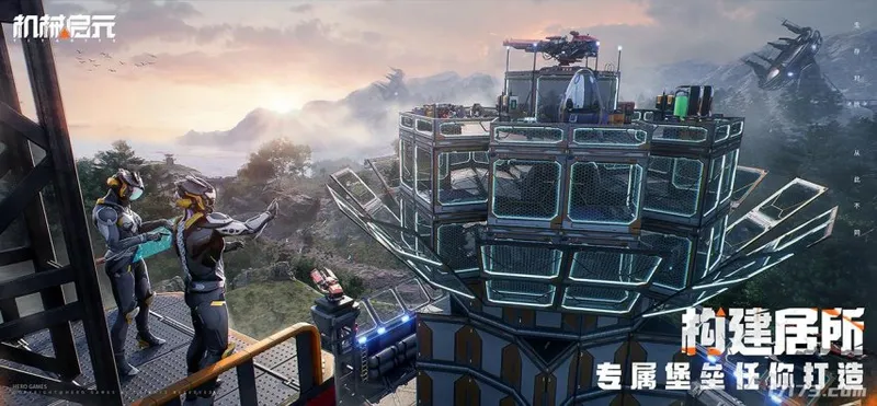 《机械启元》破晓测试开启