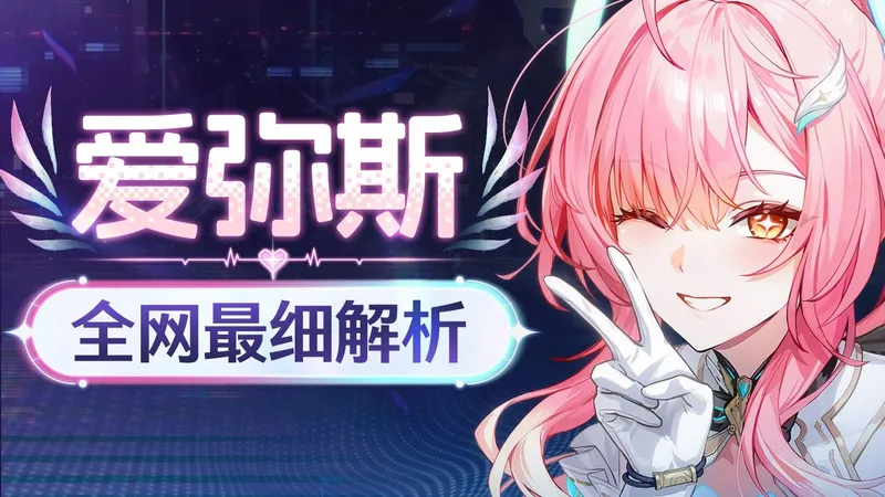 【鸣潮】爱弥斯攻略 3.0最强大C！震谐&聚爆双体系？ 细节养成作业+进阶技巧