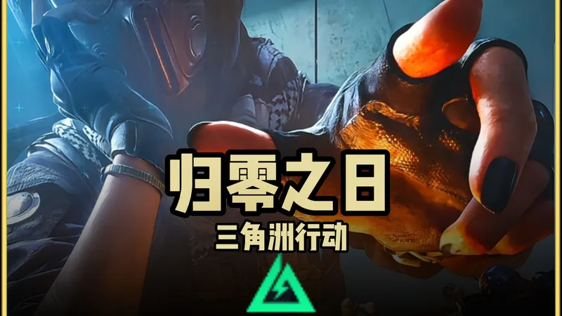 S8赛季攻略-《归零之日》任务思路