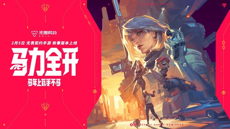 《无畏契约手游》新春版本马力全开