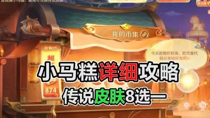 小马糕详细攻略！小马商店速拿传说，灵宝市集升级人人保底一款传说！