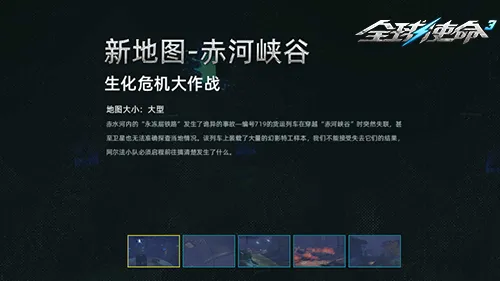 《全球使命3》赤河峡谷新版本来袭