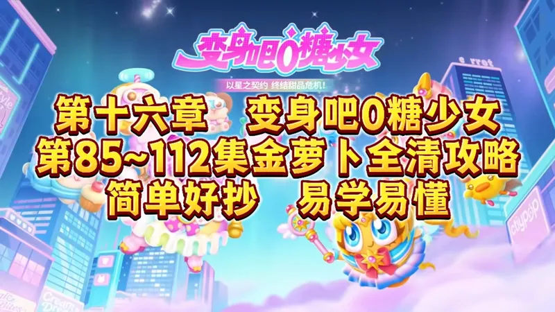 1735 保卫萝卜4变身吧0糖少女第85~112集攻略（金萝卜&全清，分P模式更新）