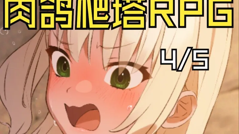 地下城与少女：简易上手攻略＆推荐“Mtool·二周目·无限成长·条件解锁·回想搜集·真结局”