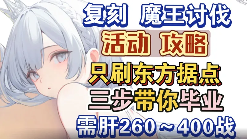 【碧蓝航线】照做就行！魔王讨伐复刻毕业攻略，只刷Lv90东方据点，三步走毕业，最低约需肝260战