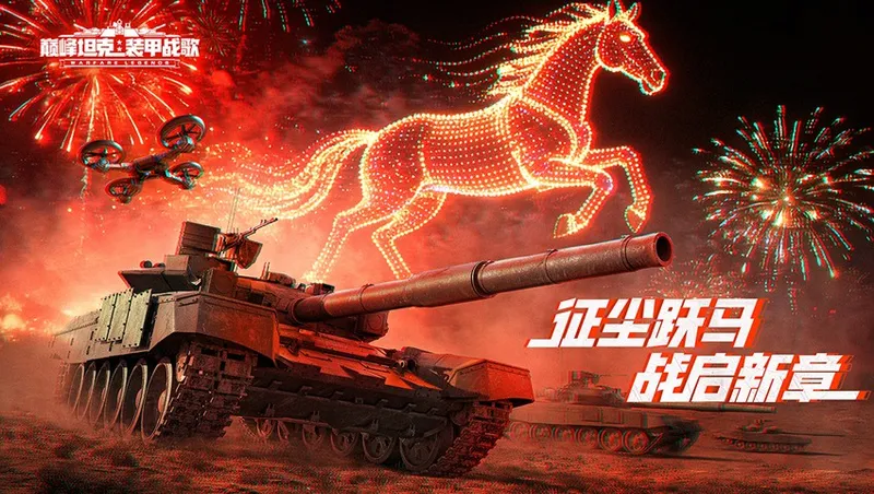 《巅峰坦克》春节版本上线-无人机系统与新春福利全解析