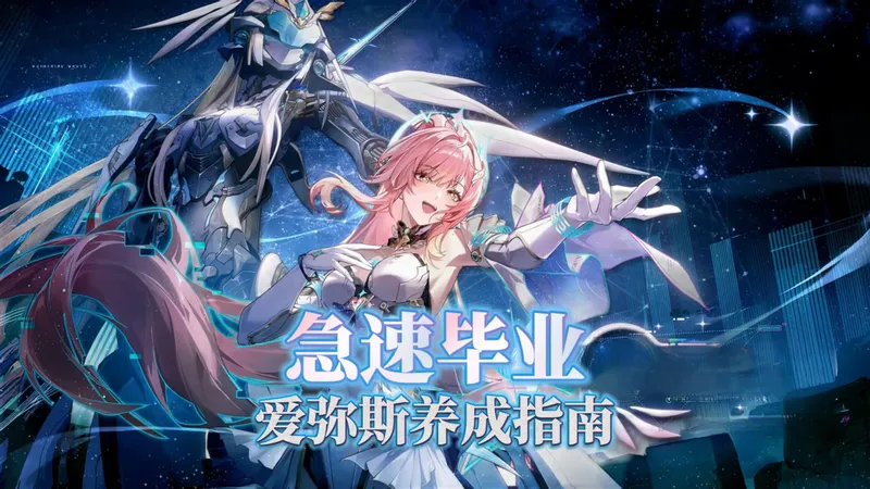 爱弥斯急速养成攻略，当天就能毕业！