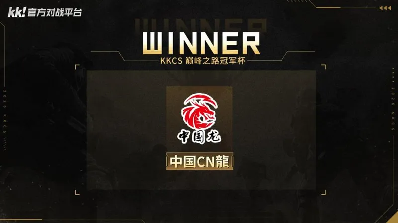 《CS1.6》KKCS冠军杯八强赛战火燃起