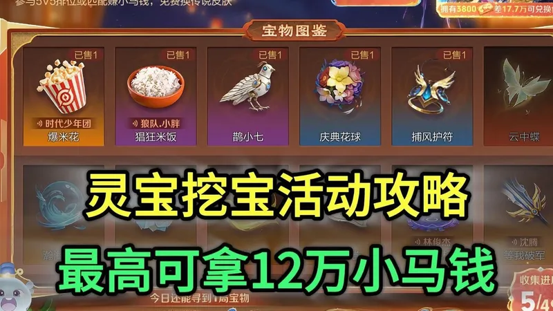 灵宝挖宝活动攻略，最高能拿12万小马钱