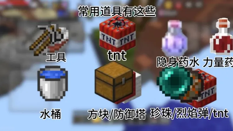 [入门必看]起床战争拆床攻略教学