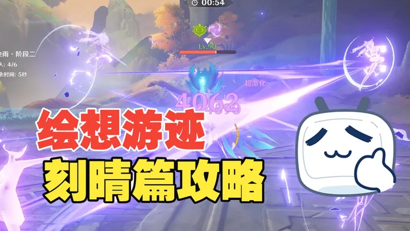 绘想游迹攻略-刻晴篇