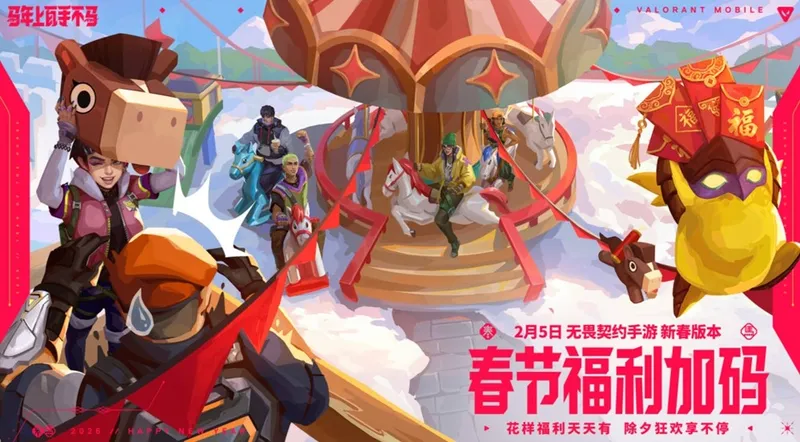 《无畏契约手游》新春版本马力全开