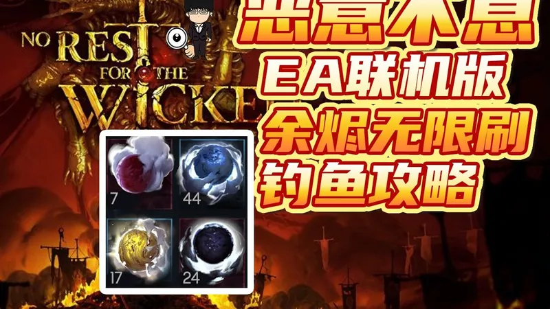 开什么作弊！余烬无限刷好不好！恶意不息余烬钓鱼攻略！