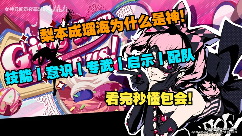 《P5X》梨本成瑠海为什么是神！技能丨意识丨专武丨启示丨配队攻略！看完秒懂包会！