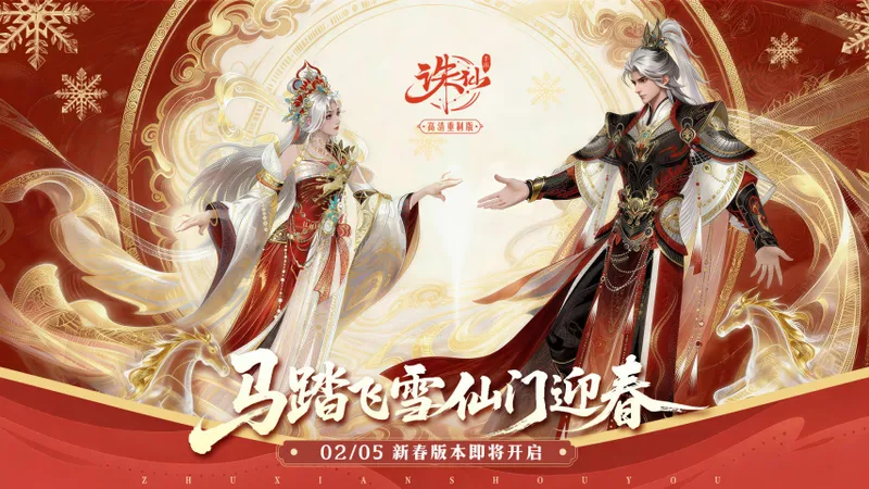 《诛仙》手游冰雪新仙界