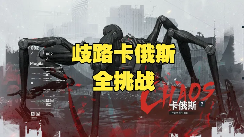 【少前2：追放】歧路挑战卡俄斯 全挑战目标