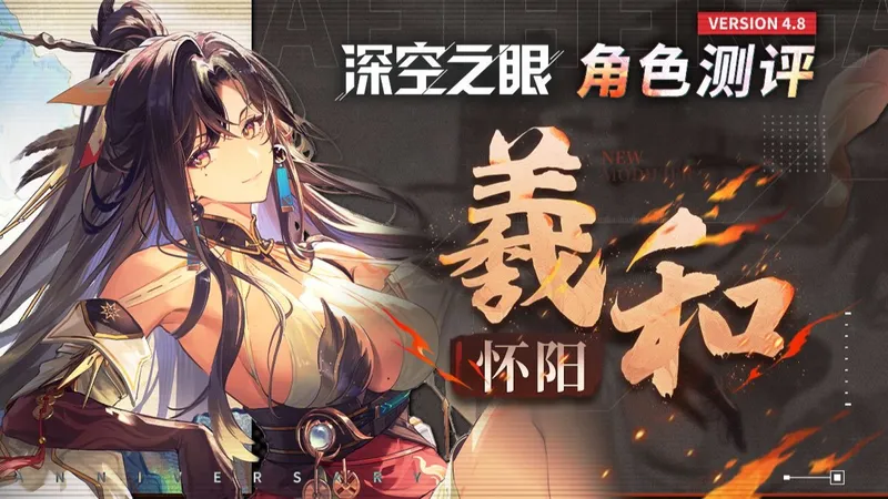 【深空之眼】自选S角色+60碎片+全套皮肤，全部白送！最强福利杀死春节档！4.8版本攻略+ 「怀阳·羲和」角色评测