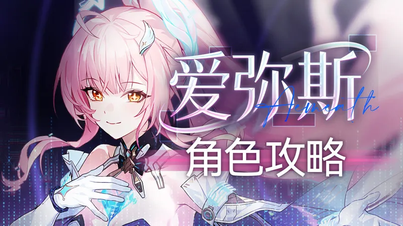 【鸣潮】双体系热熔大C爱弥斯 角色攻略，配队养成建议