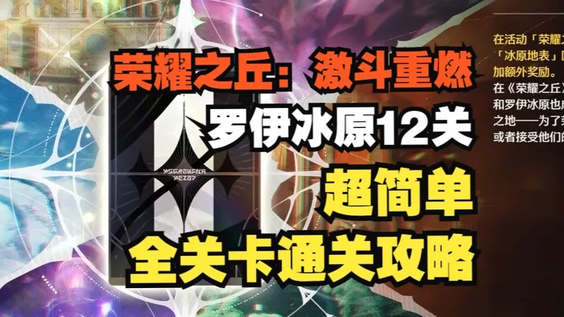 荣耀之丘：激斗重燃！新增罗伊冰原12关 超简单全关卡通关攻略 不用战斗也能通关！【鸣潮3.0】