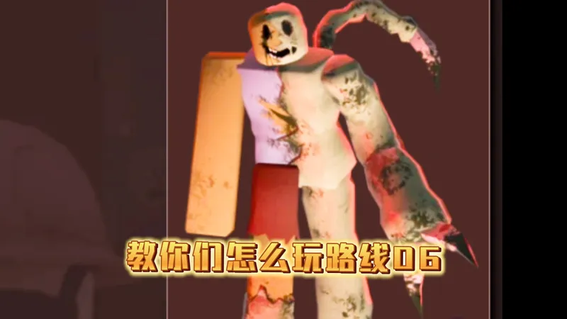 【Roblox 路线06】路线06新手推荐攻略（半保姆教程）