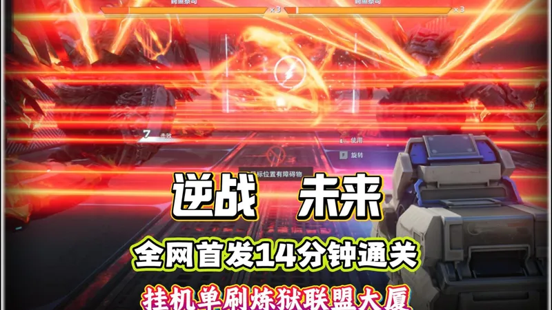 全网首发！挂机单刷炼狱联盟大厦攻略来了！算上打BOSS全程一枪不开14分钟即可轻松通关！中途不补陷阱！#逆战未来 #逆战未来鬼吹灯新赛季 #逆战未来正式上线