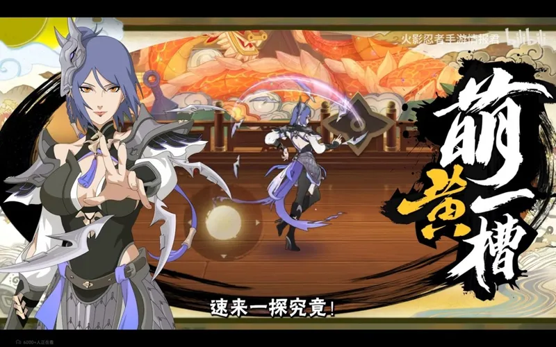 《火影忍者手游》小南神驹佑将技能演示