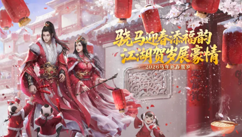 《剑网2》春节元宵庆典活动-民俗玩法与专属福利详解