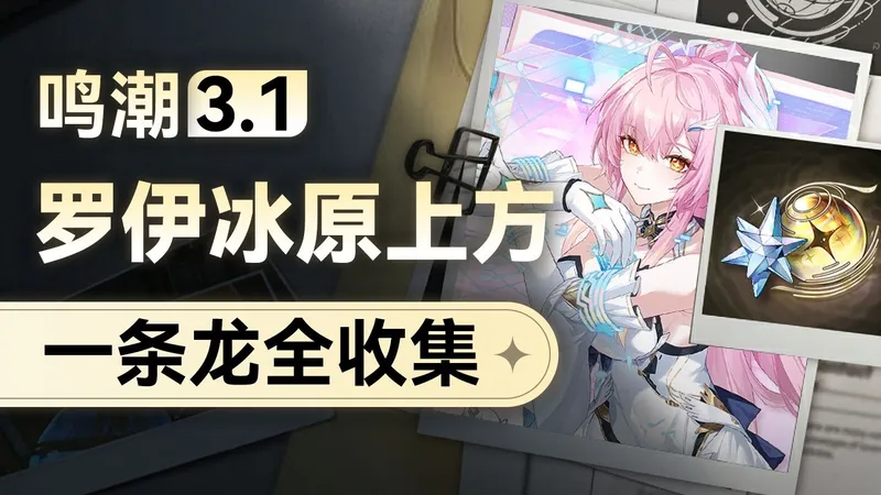 【鸣潮】3.1罗伊冰原上方地图全收集+开图一条龙，宝箱/隐藏宝箱/终声残卷/日灵/藏宝地/成就/隐藏成就/智造立方/日灵流引（持续更新中）