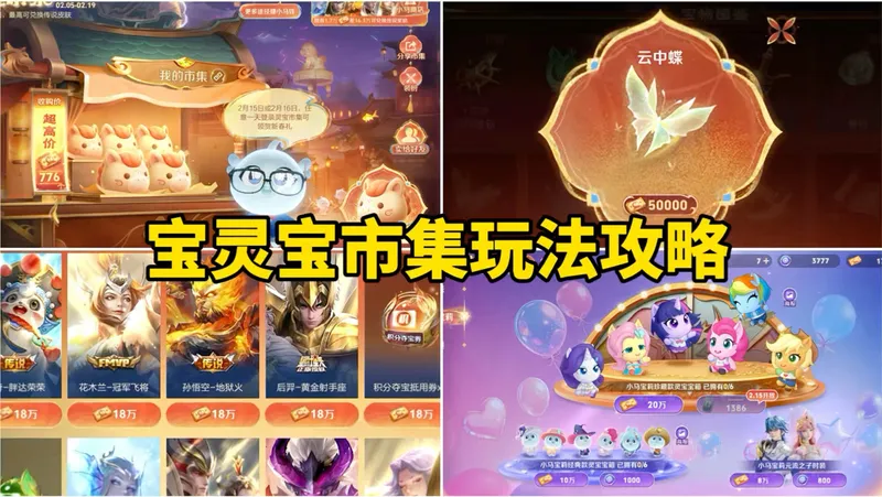 灵宝挖宝灵宝市集玩法攻略，最高可获得47万小马钱！轻松白嫖传说皮肤和积分夺宝卷！