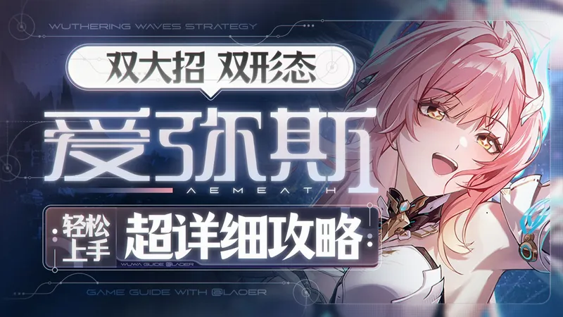 【鸣潮】双形态，双体系，震谐火系大C，爱弥斯详细攻略