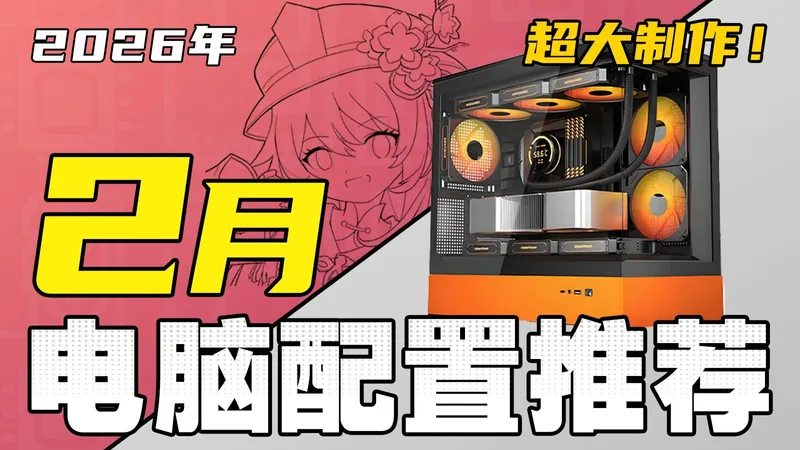 （2026·2月电脑配置推荐）拒绝智商税！教你把预算花在刀刃上，组装一台高性价比电脑，全实拍实测！超详细攻略！4000-6W预算，共20套配置！