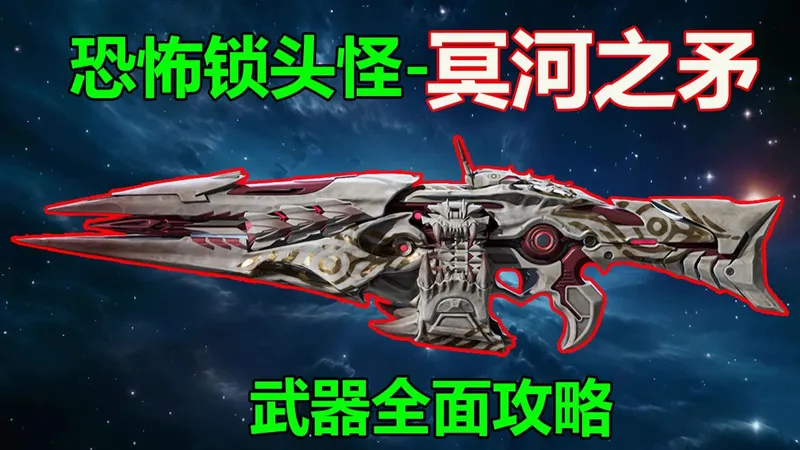 【逆战未来】冥河之矛全面攻略